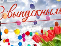Управление гражданской защиты администрации муниципального образования город Краснодар поздравляет выпускников!
